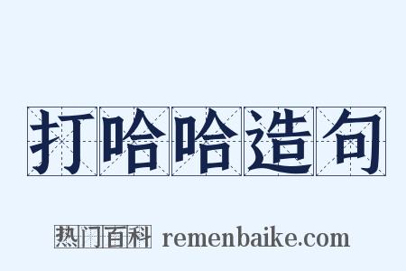 打哈哈造句是什么意思的图片